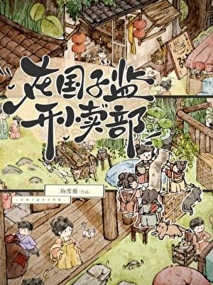 在国子监开小卖部番外