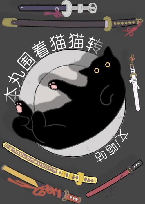 猫围你转