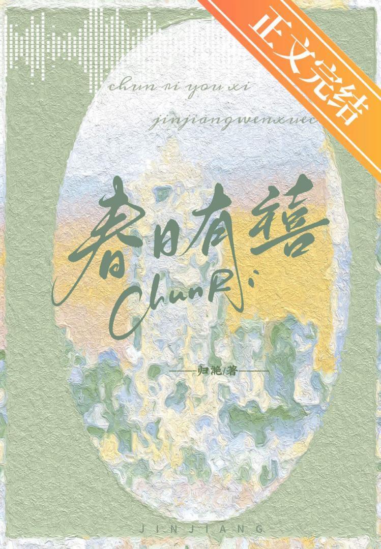 春日有禧舒楹番外免费阅读