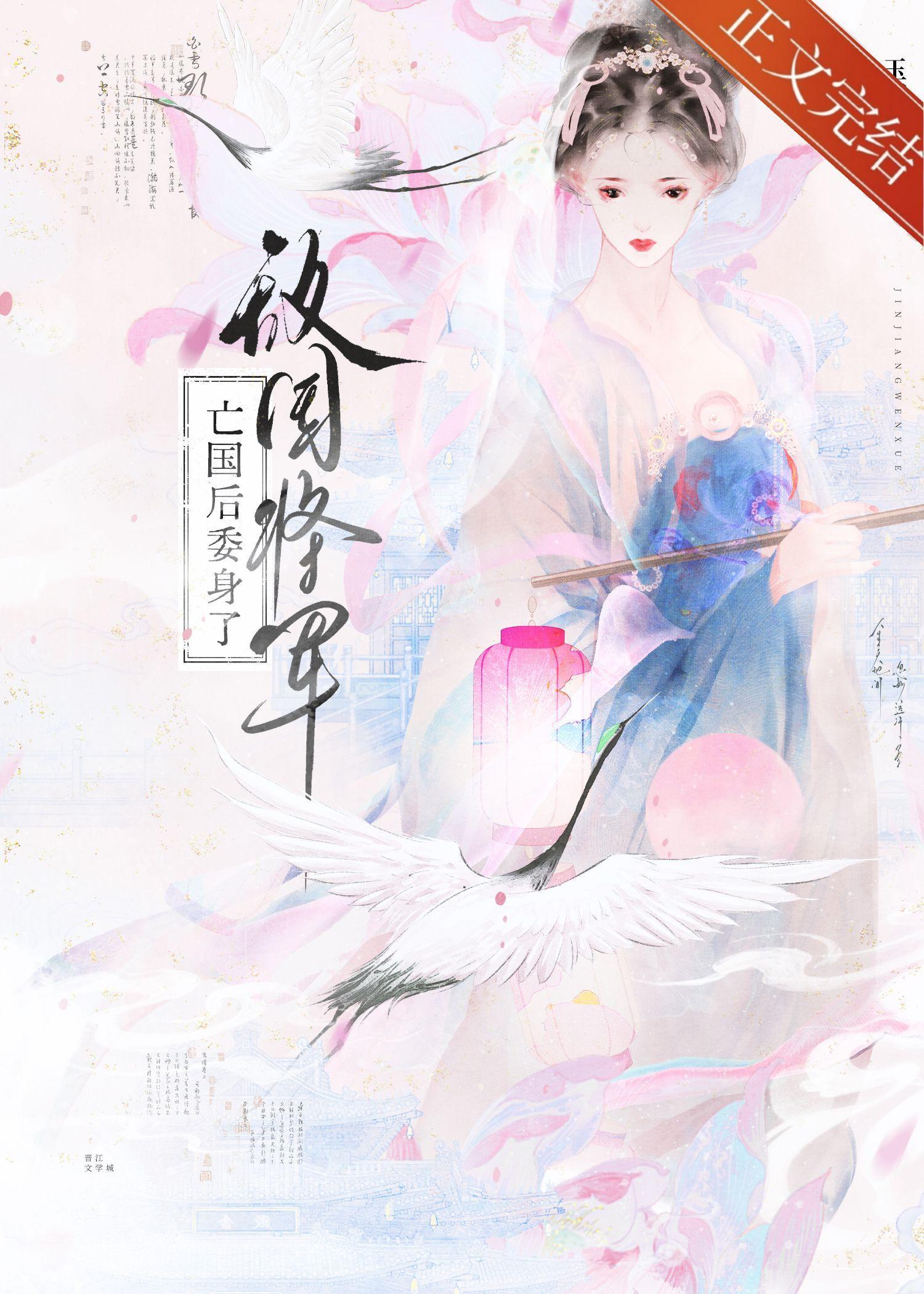 亡国后委身了敌国将军免费