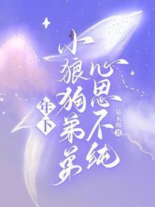 年下小狼狗完结文推荐