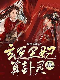算神医妃王爷