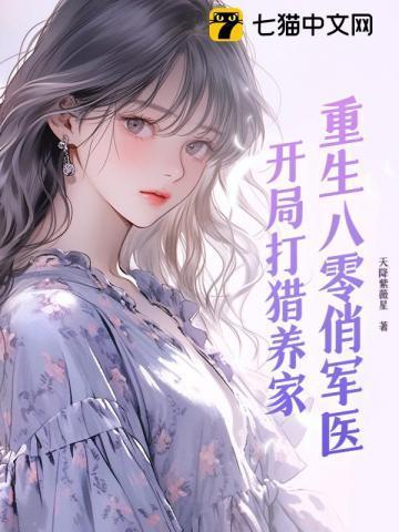 重生八零俏军嫂逆袭