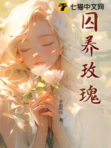 玫瑰囚笼by晏淮