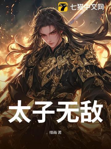 无敌太子爷沈