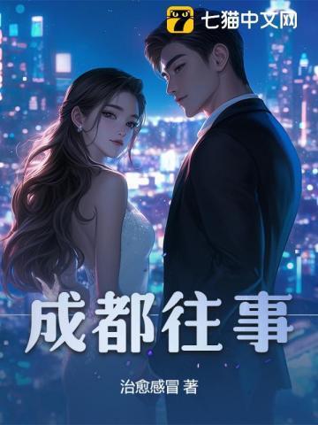 成都往事9蒋门神