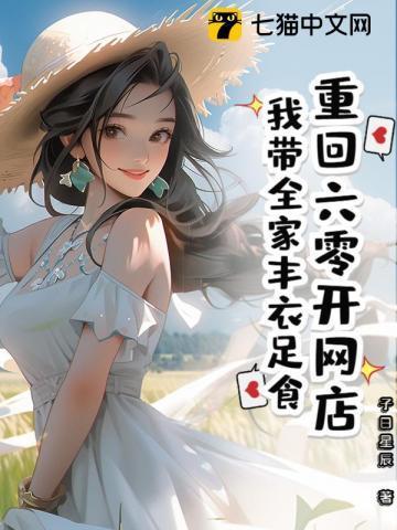重回六零我带着淘宝无敌林觉觉