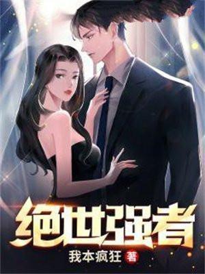 我本疯狂绝世强者