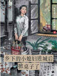 乡间小媳妇
