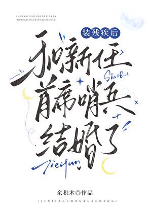 装残疾后和新任首席哨兵结婚了 余积木 笔趣阁