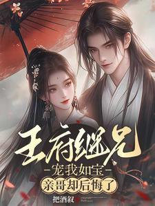王府宠妾 全文免费阅读