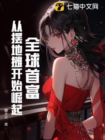 摆地摊成全球首富
