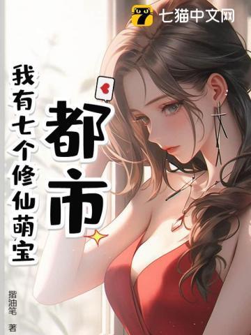 我有七个神仙姐姐全文免费阅读