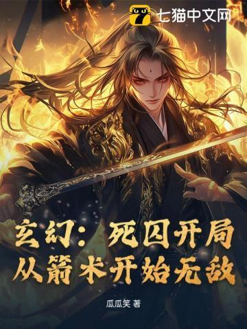 玄幻从死囚场走出的暴君