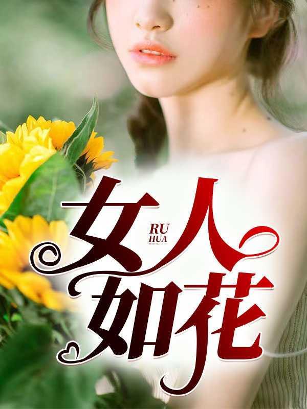 女人如花是什么意思