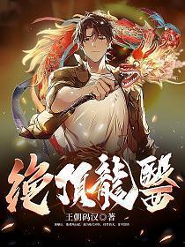 绝顶龙医混花都演员表