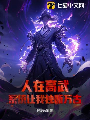 人在高武系统让我独断万古
