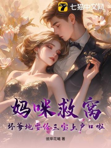 坏爹地俏妈咪
