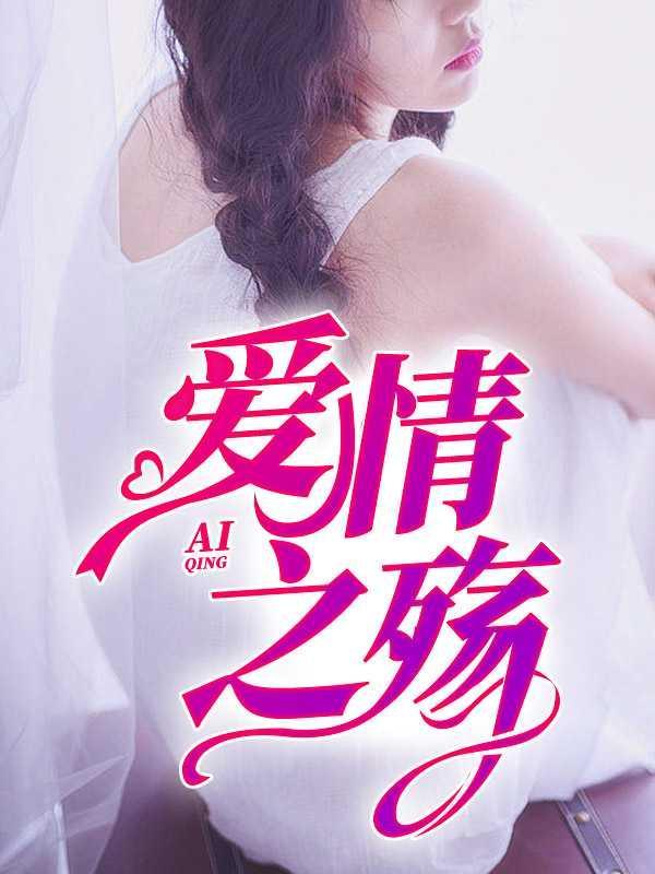 爱情之歌百科