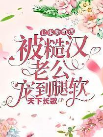 被糙汉老公宠到腿软侠名