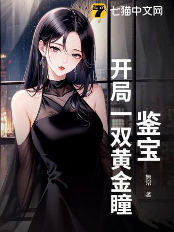 鉴宝排行榜前十名黄金眼