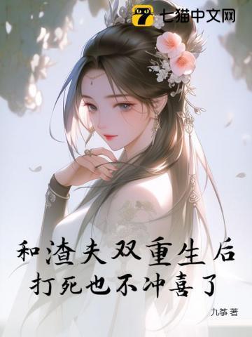 我和渣夫都重生了236章
