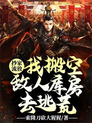 抄家流放?我搬空敌人库房去逃荒txt