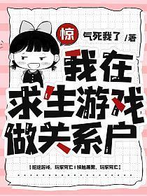 我在求生游戏里当锦鲤