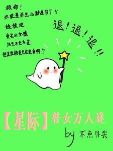 星际女主万人迷推文