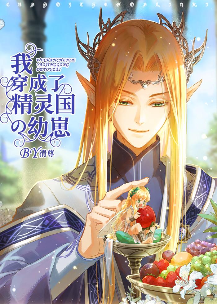 成了精灵之后我