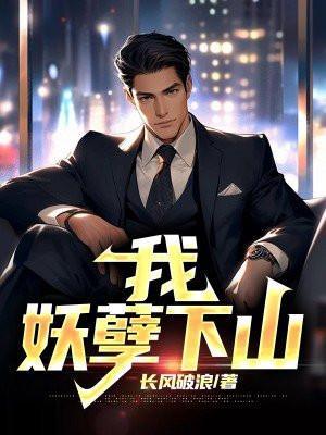我想看妖孽