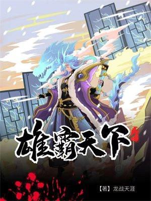 雄霸天下的意思