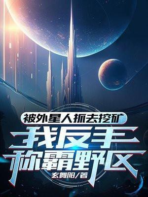 被抓到的外星人