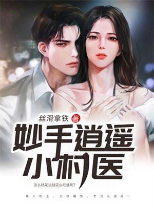 妙手小村医大结局