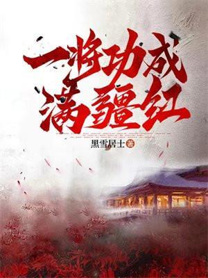 一将功成by红原蛮荒txt