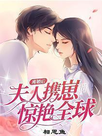 离婚后夫人携崽惊艳全球的剧情