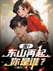 东山再起你是谁前一句是啥