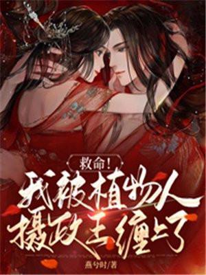 植物人摄政王和医学世家继承人