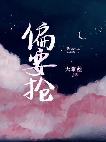 偏要抢放点陈醋笔趣阁