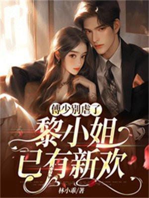 傅少心尖宠免费阅读黎歌