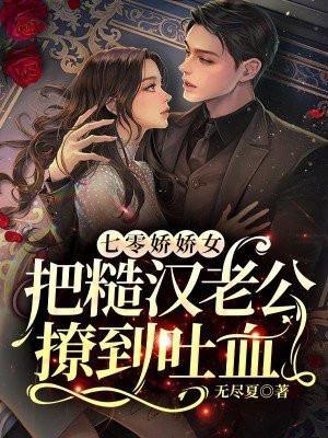 七零娇娇女把糙汉老公撩到吐血 无尽夏