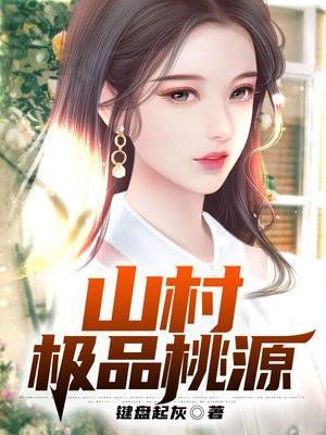 山村极品桃源全文阅读