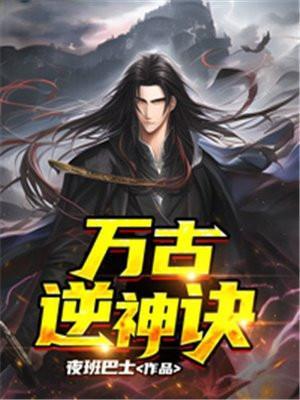 万古逆神诀txt精校全本