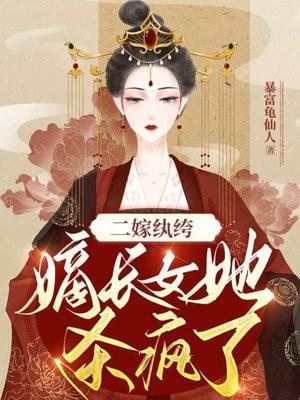 嫡女二嫁后