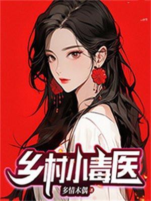 乡村小医师全集免费阅读