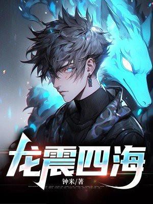 龙震天小海