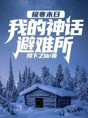 极寒末日我的神话避难所 txt