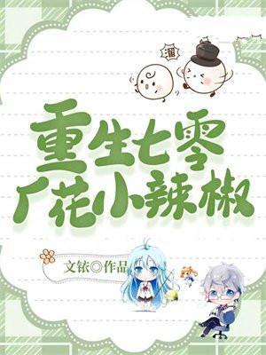 重生七零小辣椒完结