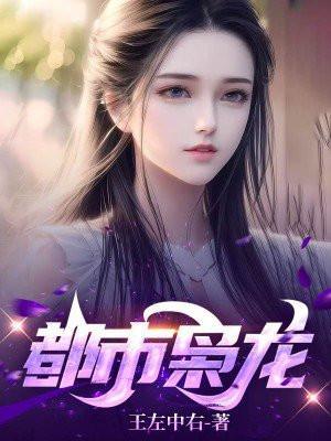 都市枭龙第二部叫什么