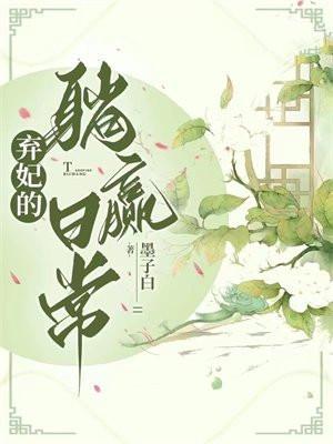 弃妃的躺赢日常结局是什么